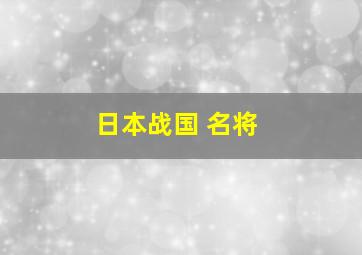 日本战国 名将